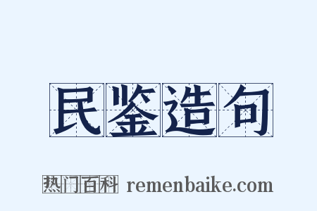民鉴造句是什么意思的图片